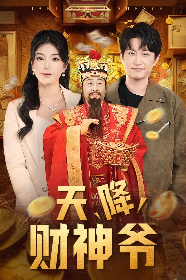 天降财神爷(71集)