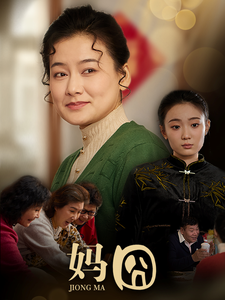 妈囧(30集)