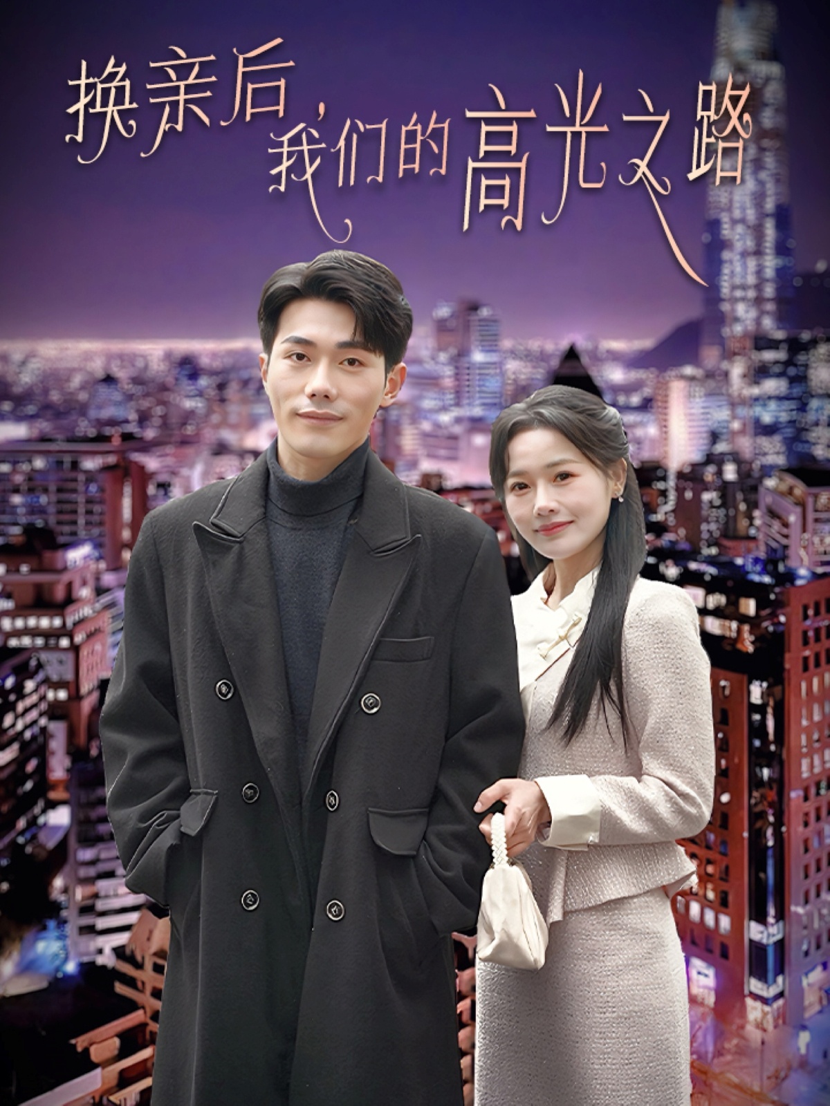 换亲后我们的高光之路(75集)李铂一&曹千祎
