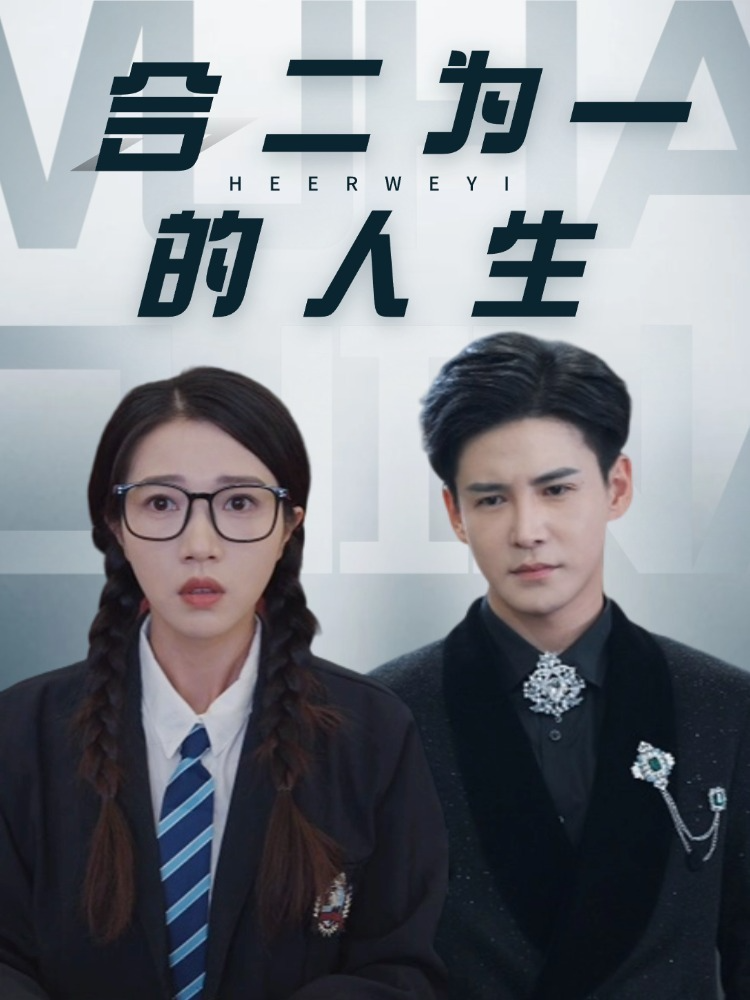合二为一的人生(59集)李子锋&张启璇