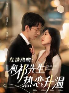 红毯热吻和祁先生热恋升温(86集)陈景赫&诗越越