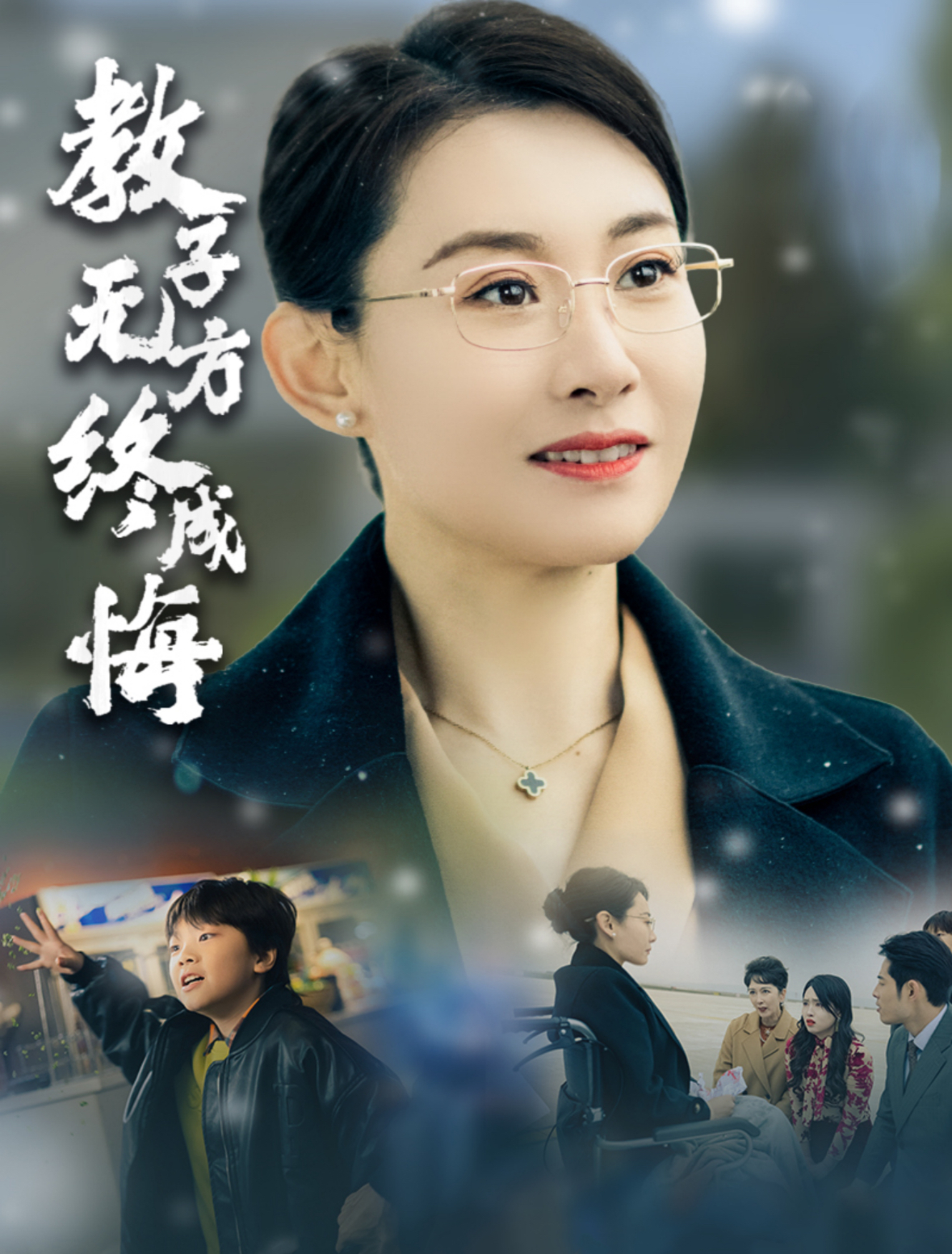 教子无方终成悔(30集)王圻嘉