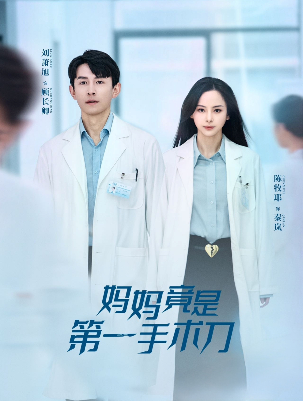 妈妈竟是第一手术刀(70集)刘萧旭&陈牧耶