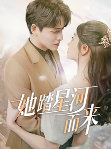 她踏星河而来(70集)