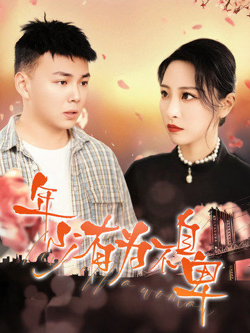 年少有为不自卑(46集)张震&刘峰硕