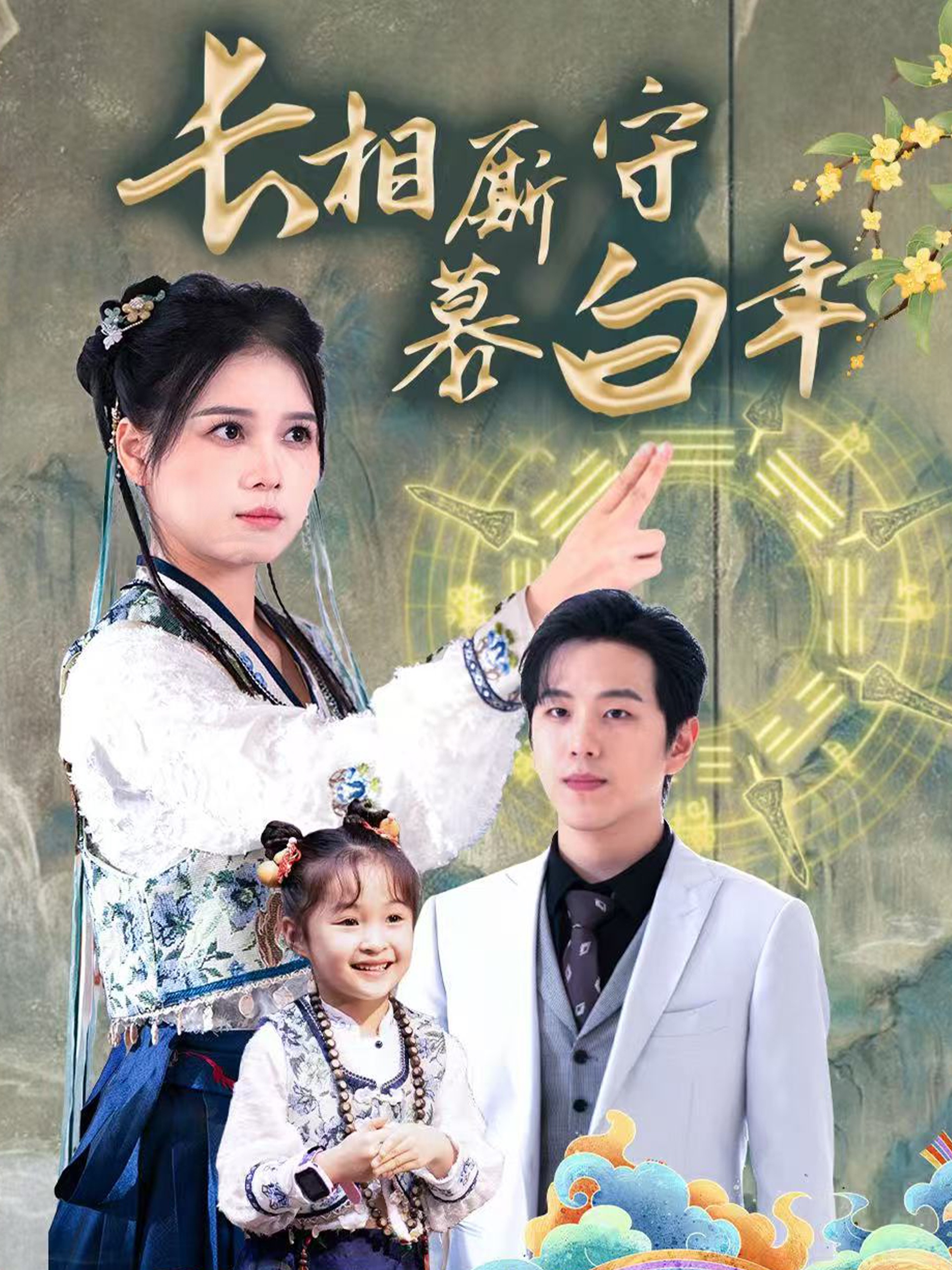 长相厮守慕白年&沉星拥你入庭(59集)罗嘉麒&左一