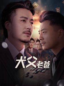 犬父老爸(68集)崔佳宾