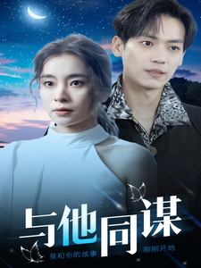与他同谋(37集)