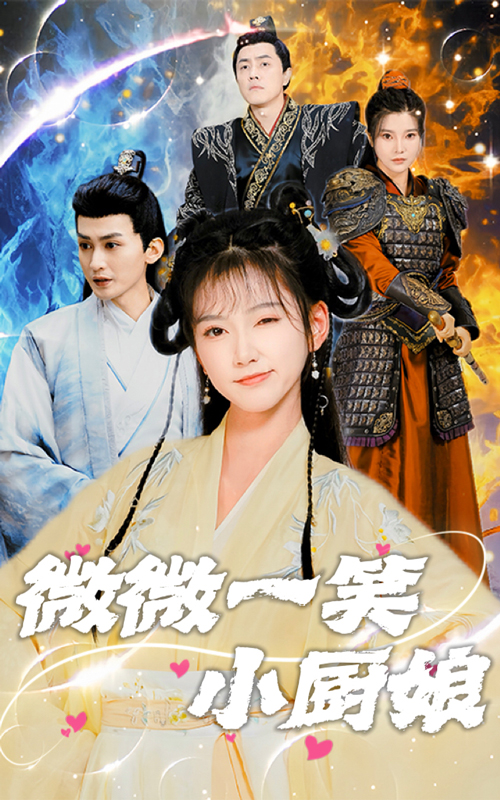 微微一笑小厨娘(32集)包金妮