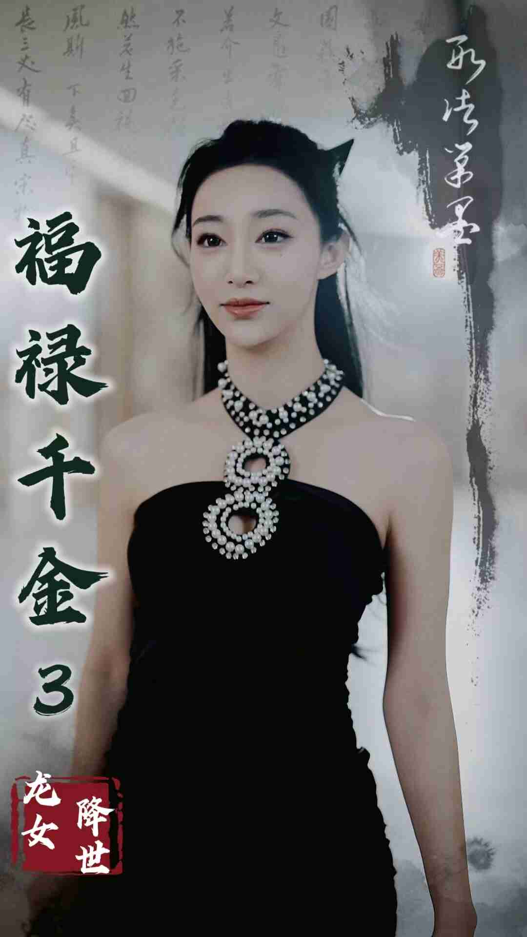 福禄千金3龙女降世(39集)