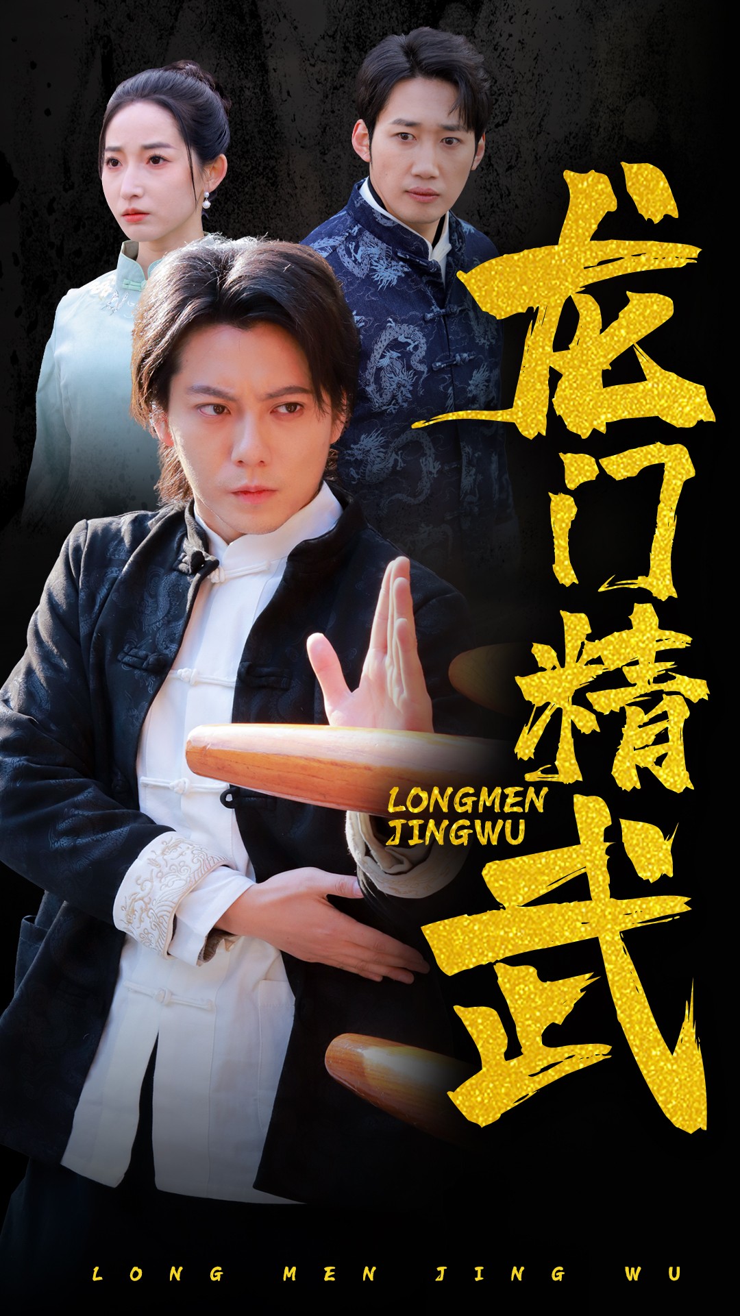 龙门精武(62集)