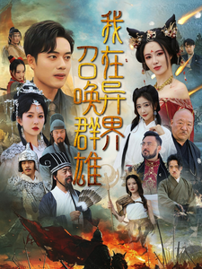 我在异界召唤群雄(83集)韩傲天&梁思佳