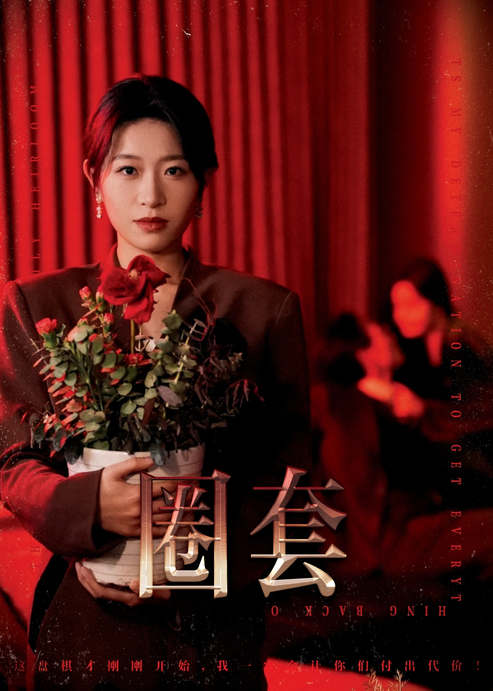 圈套(37集)姜懿秦