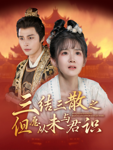 三结三散之但愿从未与君识(51集)邹柯俊&冯易鑫