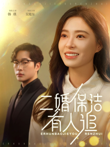 二婚保洁有人追(32集)吴旭东&韩琪