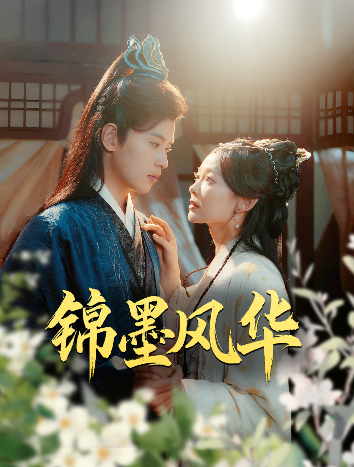 锦墨风华(100集)李若洵&王子甲
