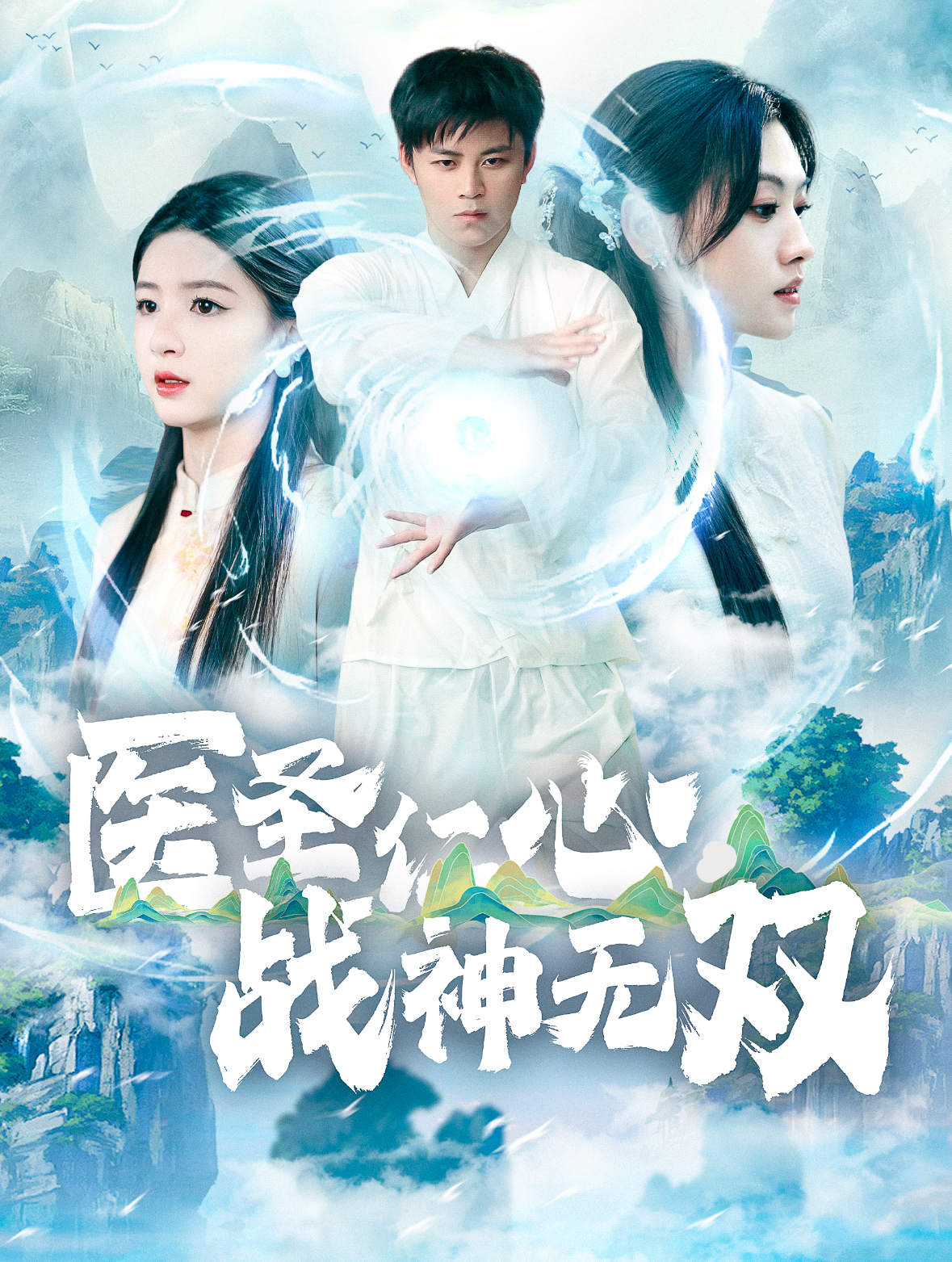 医圣仁心战神无双(91集)