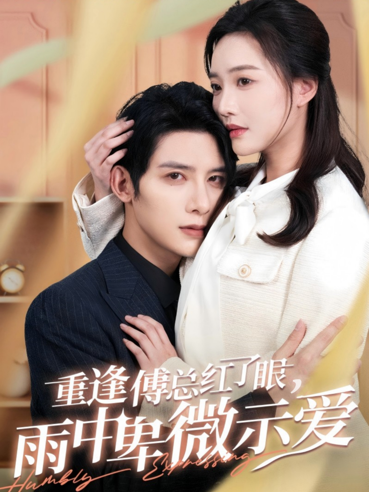 重逢傅总红了眼雨中卑微示爱(100集)白昕怡&朱一未
