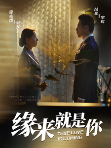 缘来就是你(64集)