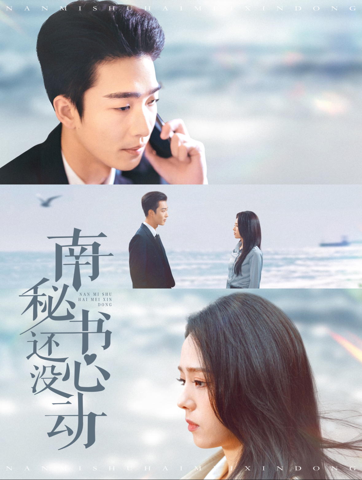 南秘书还没心动(92集)姚冠宇&翟成露