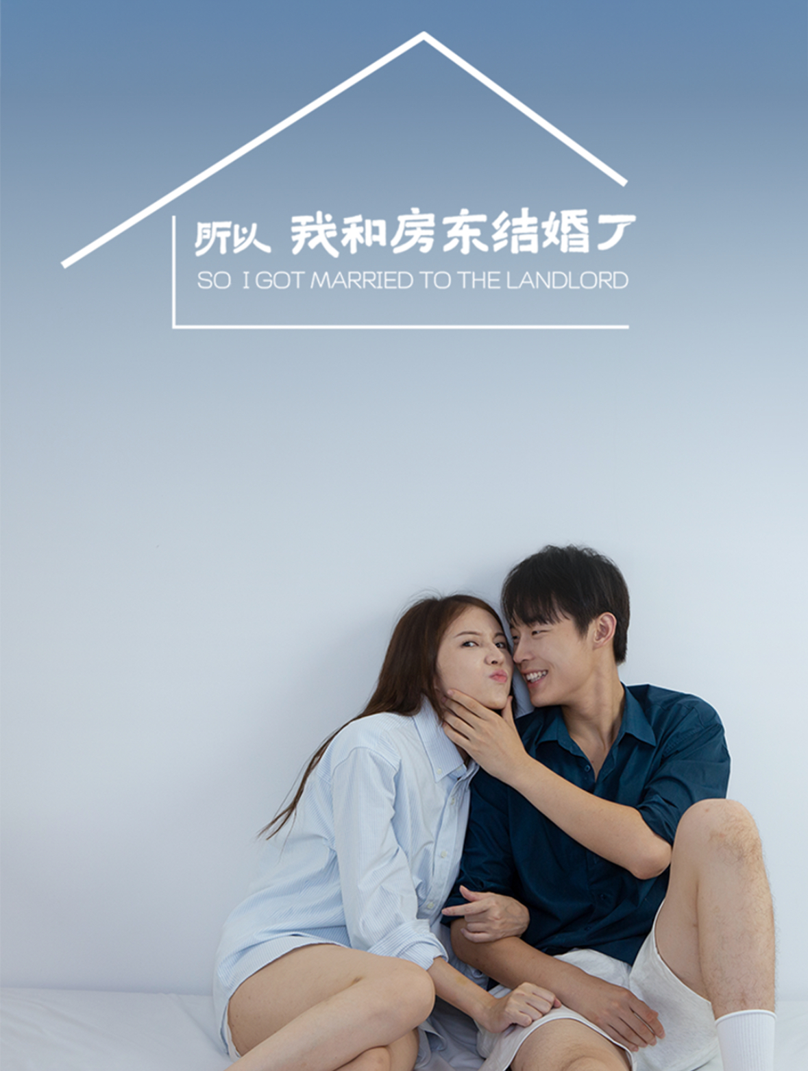 所以我和房东结婚了(30集)朱哲人