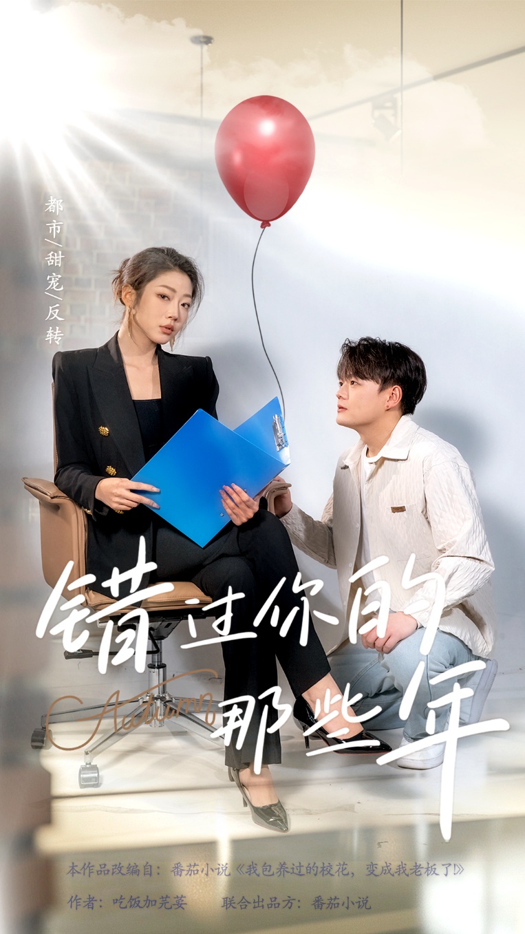 错过你的那些年(61集)