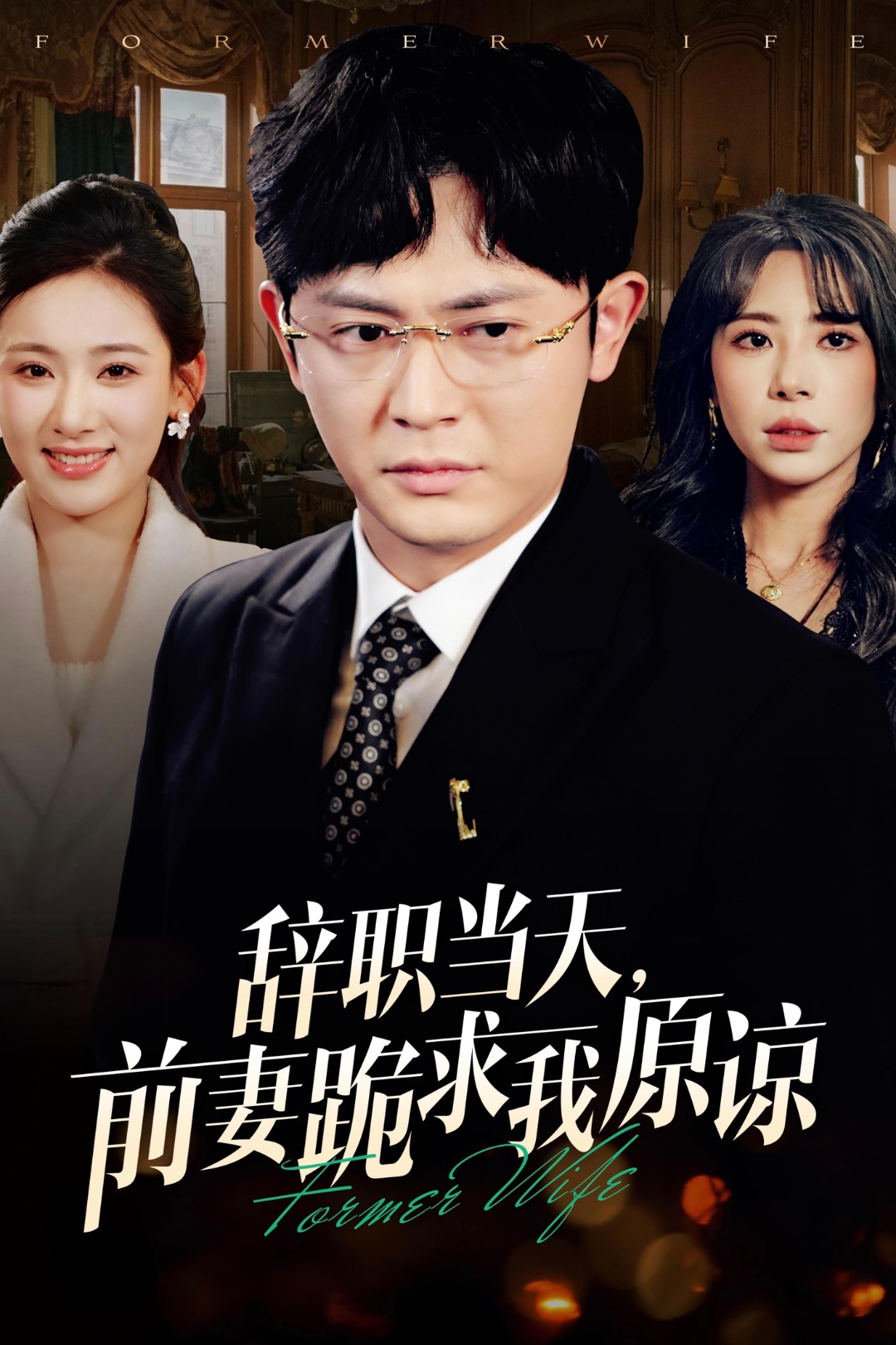 辞职当天前妻哭着求我原谅(23集)