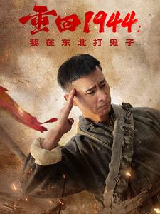 重回1944我在东北打鬼子(80集)