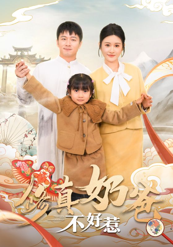 修真奶爸不好惹(59集)远霞