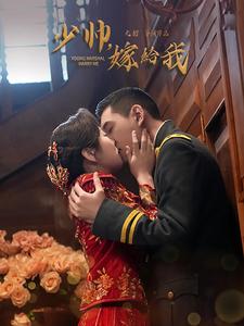 少帅嫁给我(76集)