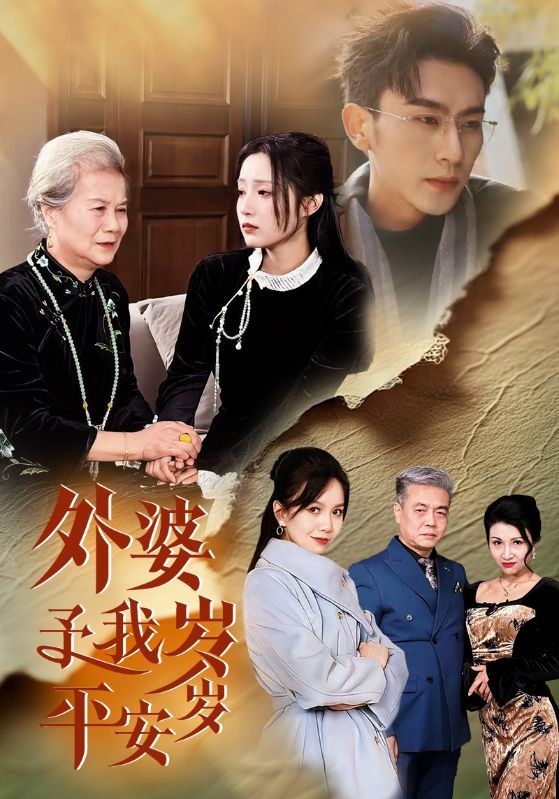 外婆予我岁岁平安(50集)沉思&阚梓艺