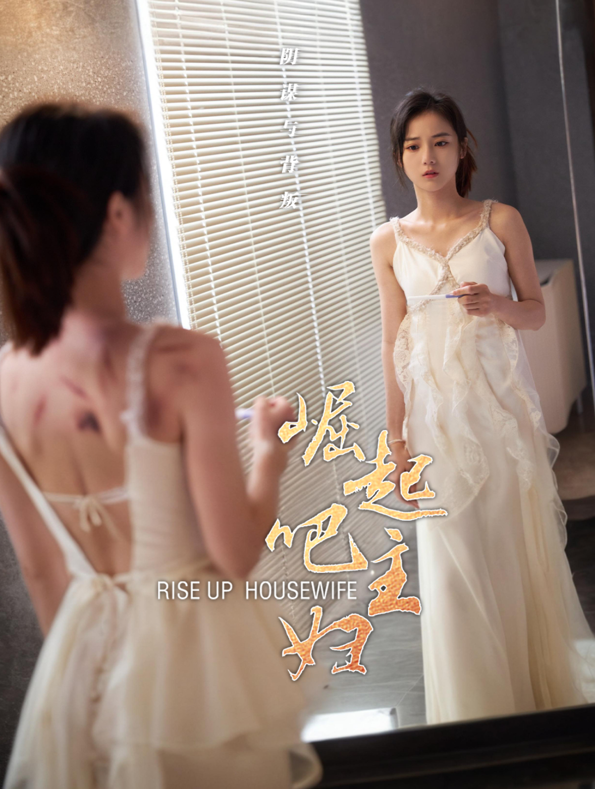 崛起吧主妇(30集)孙樾&马倩倩