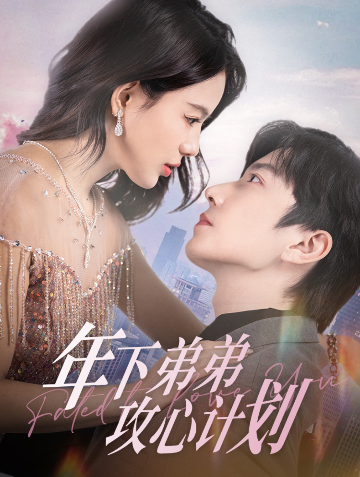 年下弟弟攻心计划(100集)钟正&夏婧苒