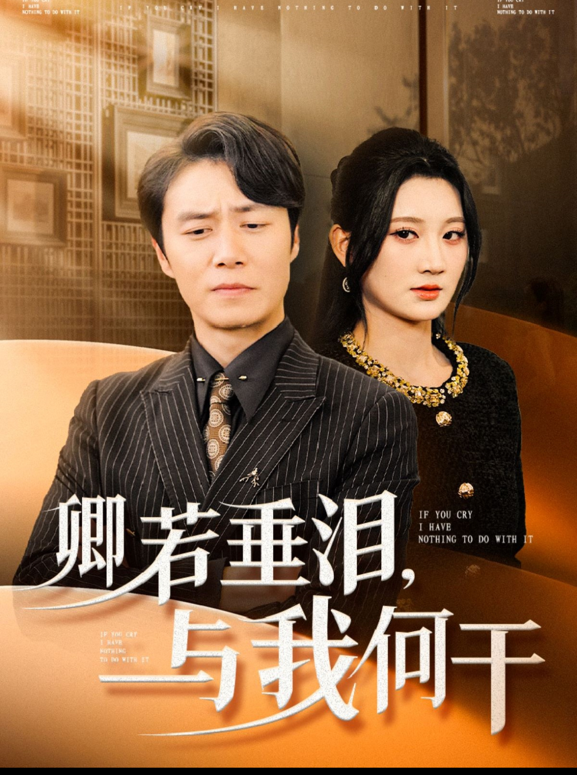 卿若垂泪与我何干(70集)陈聿修&杨珊子