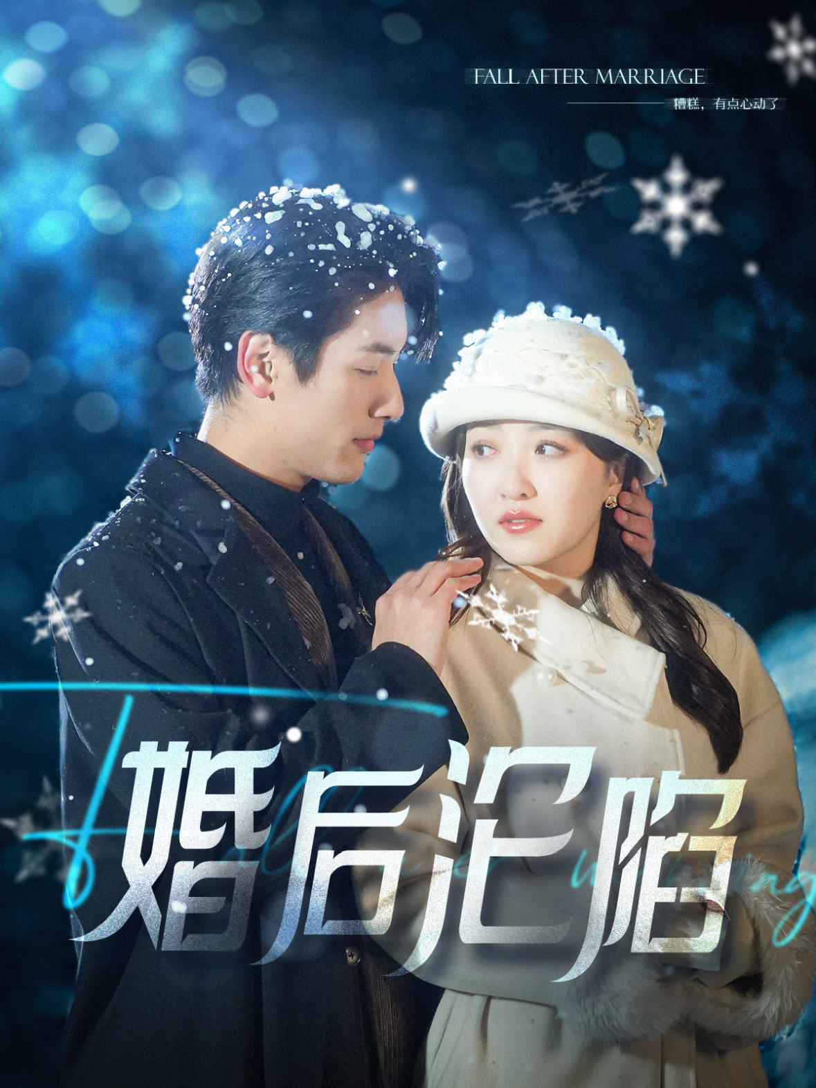 婚后沦陷(92集)马千欢&郭静