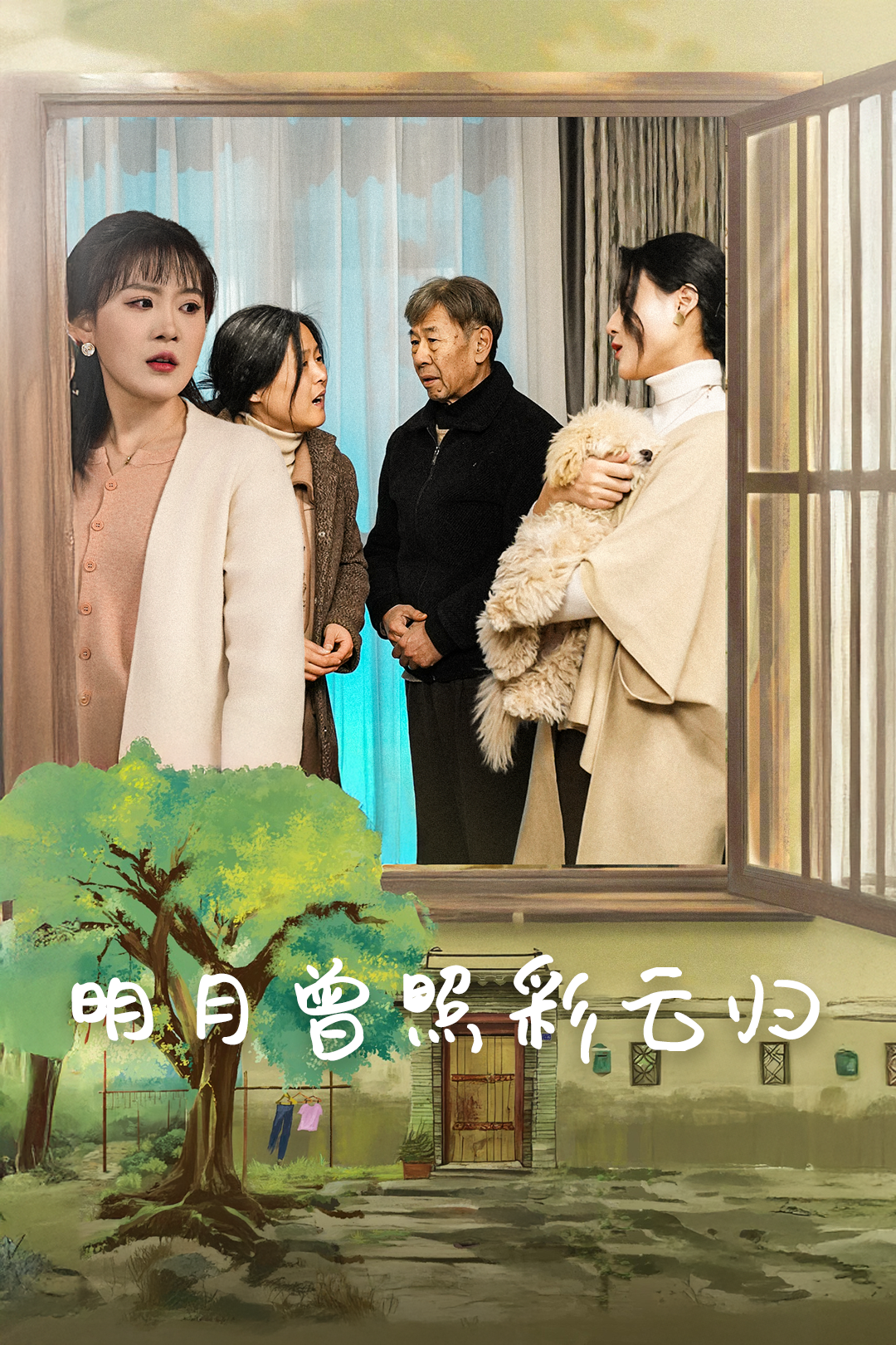 明月曾照彩云归(51集)