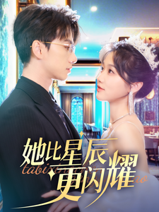 她比星辰更闪耀(79集)陈政阳&岳雨婷