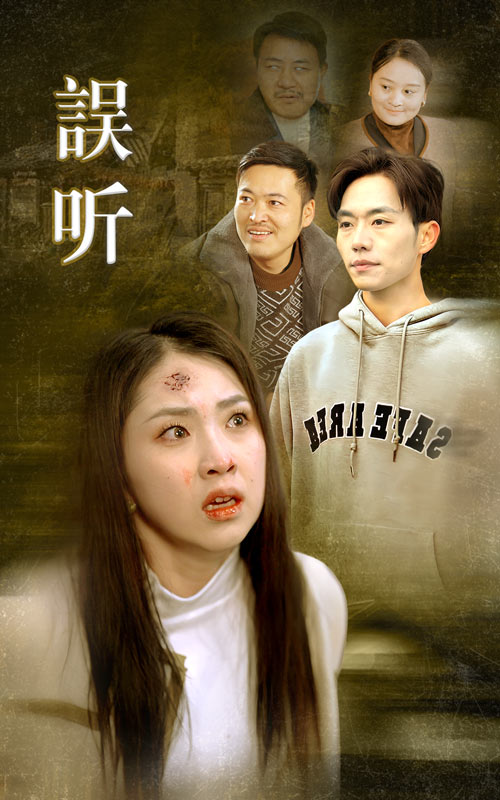误听(39集)