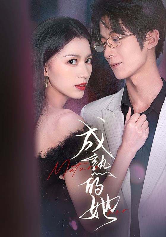 成熟的她(35集)冯亦&李意枂