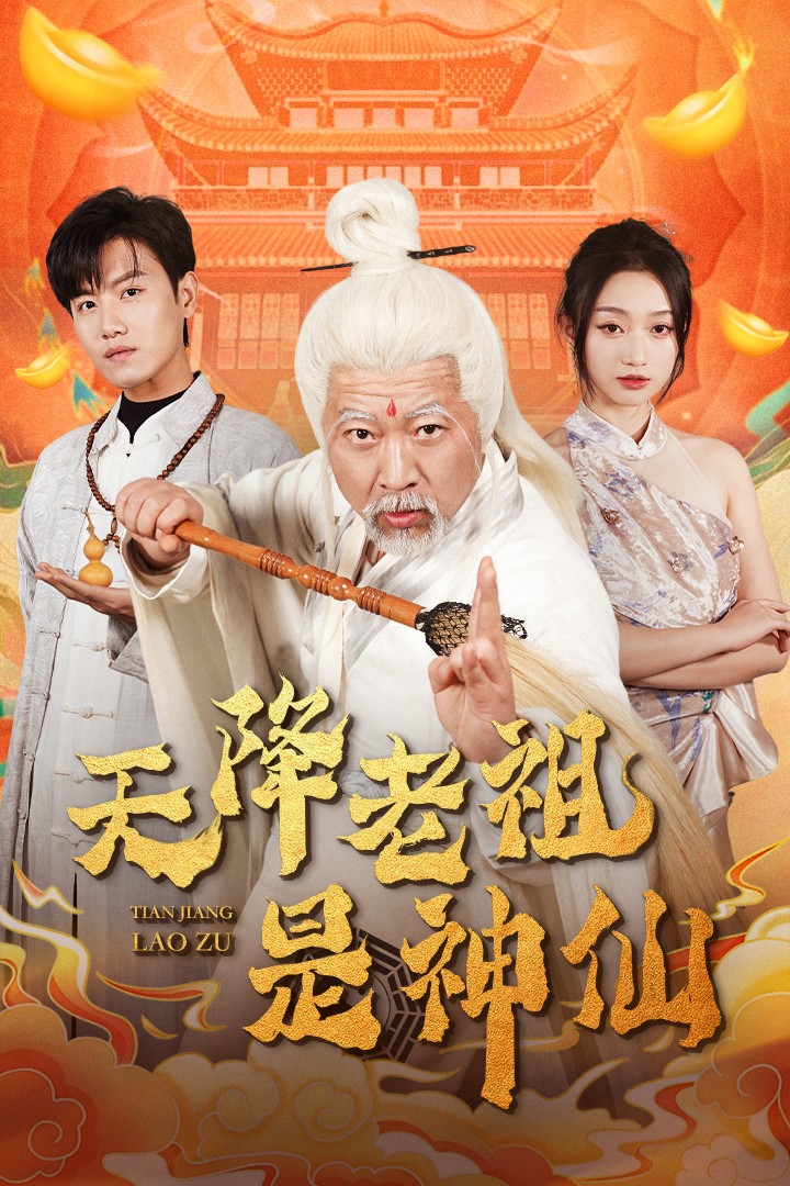 天降老祖是神仙(60集)王宇峰&程昕玥