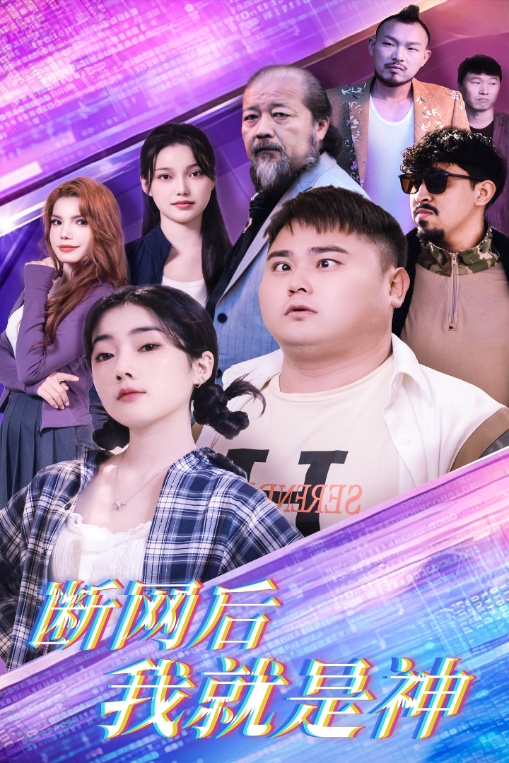 断网后我就是神(30集)张二