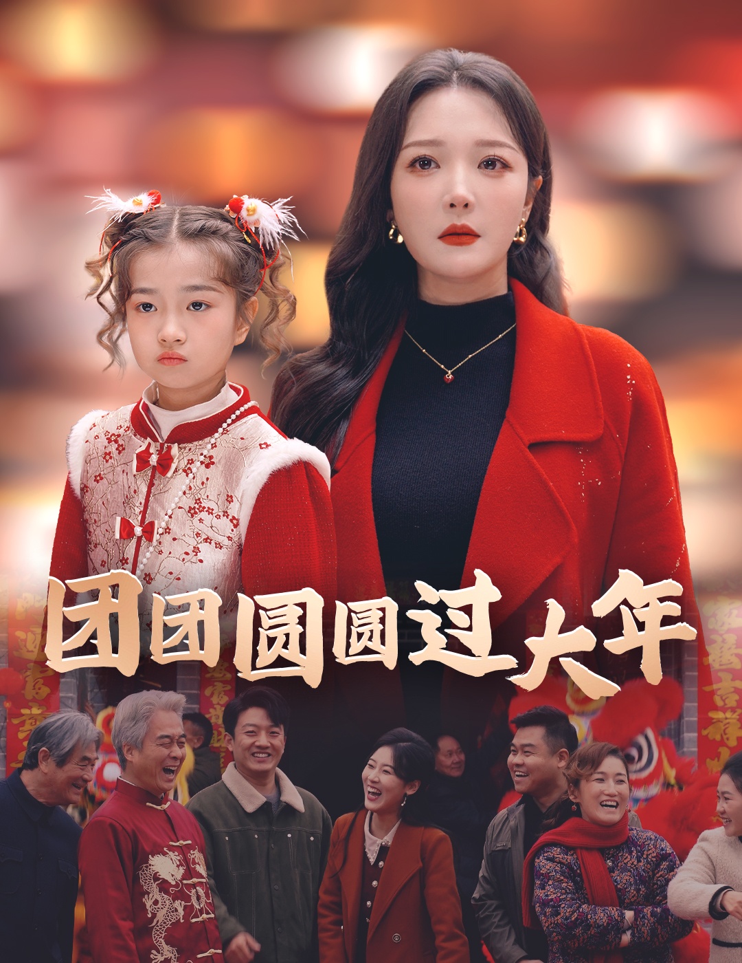 团团圆圆过大年(49集)
