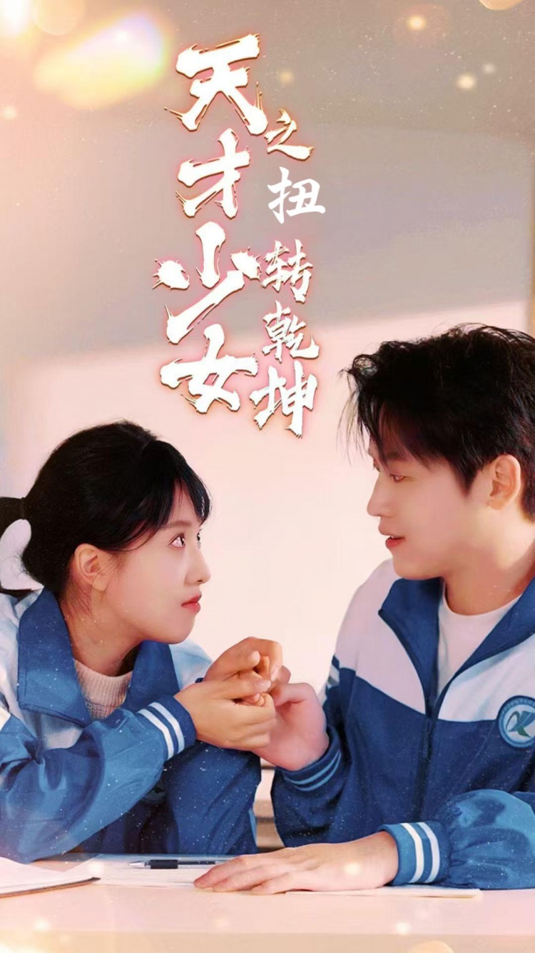 天少才女之扭转乾坤(30集)