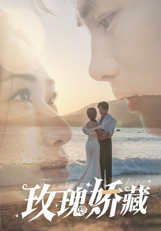玫瑰娇藏(50集)曹景皓&张予湉