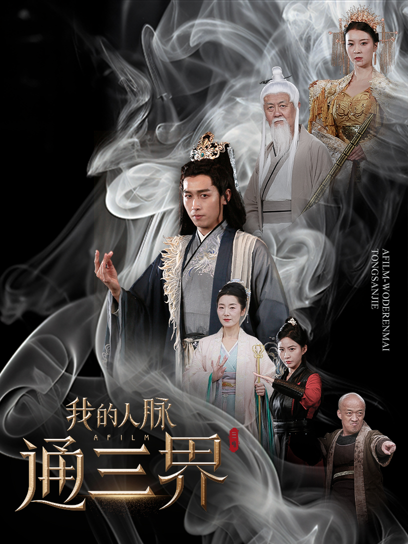 我的人脉通三界(65集)严浩