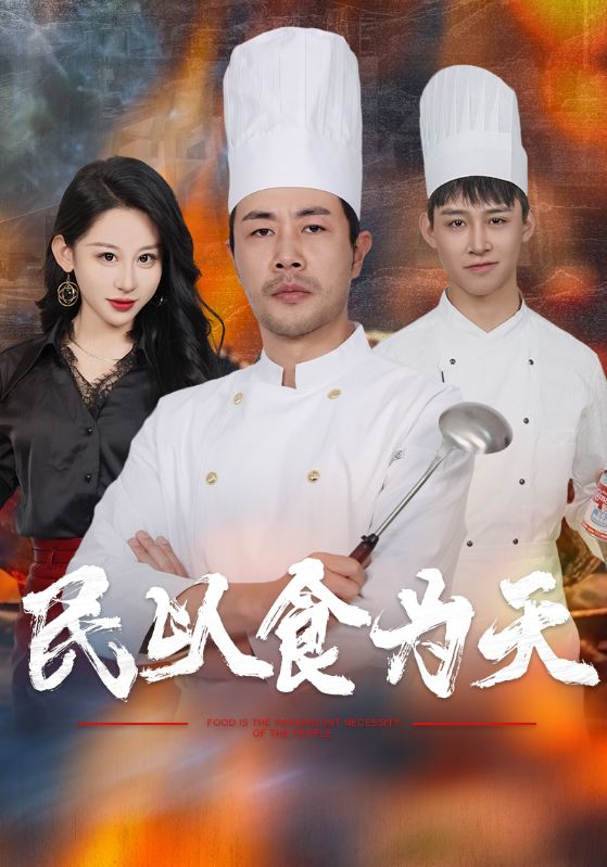 民以食为天(45集)