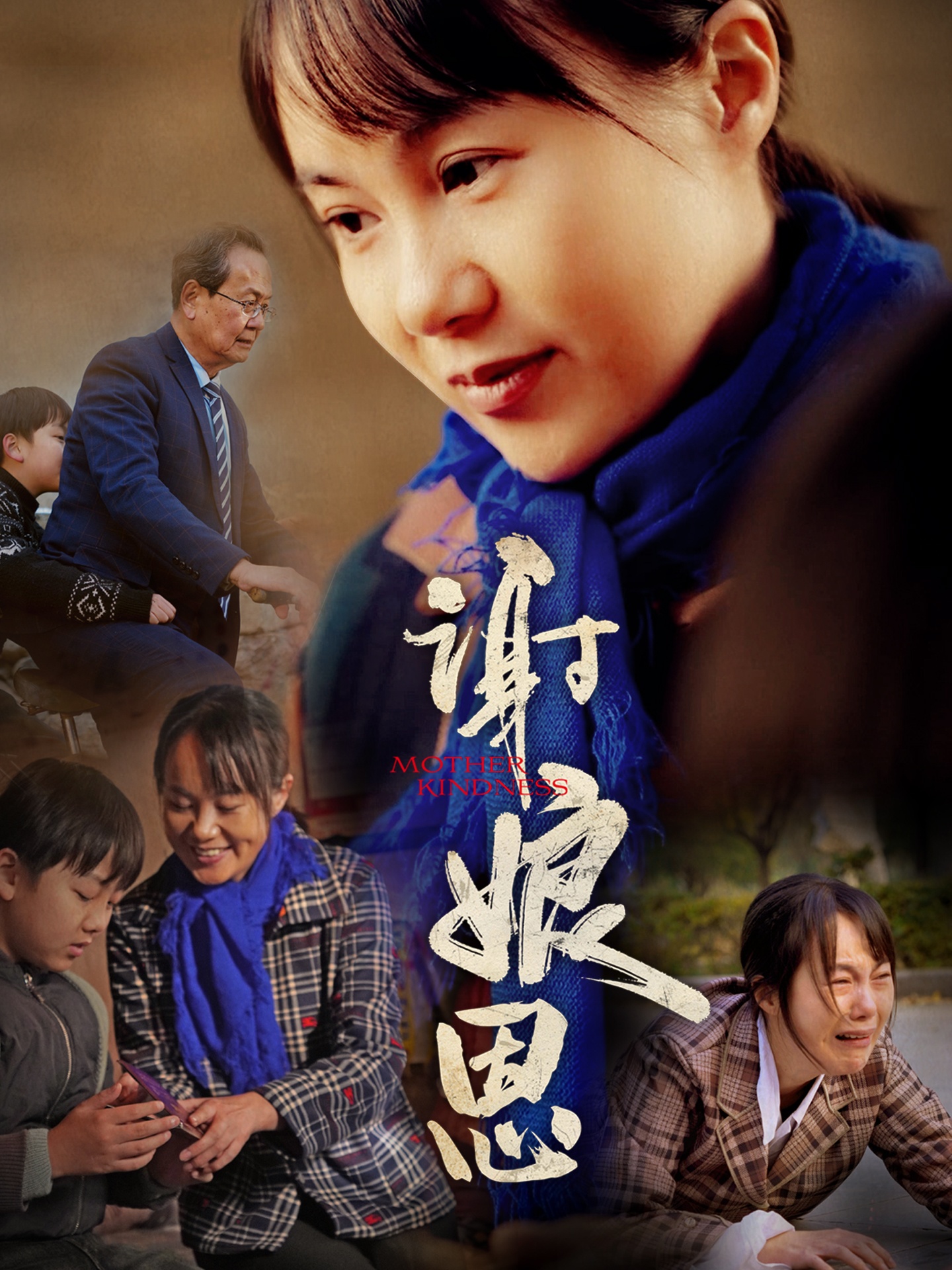 谢娘恩(80集)