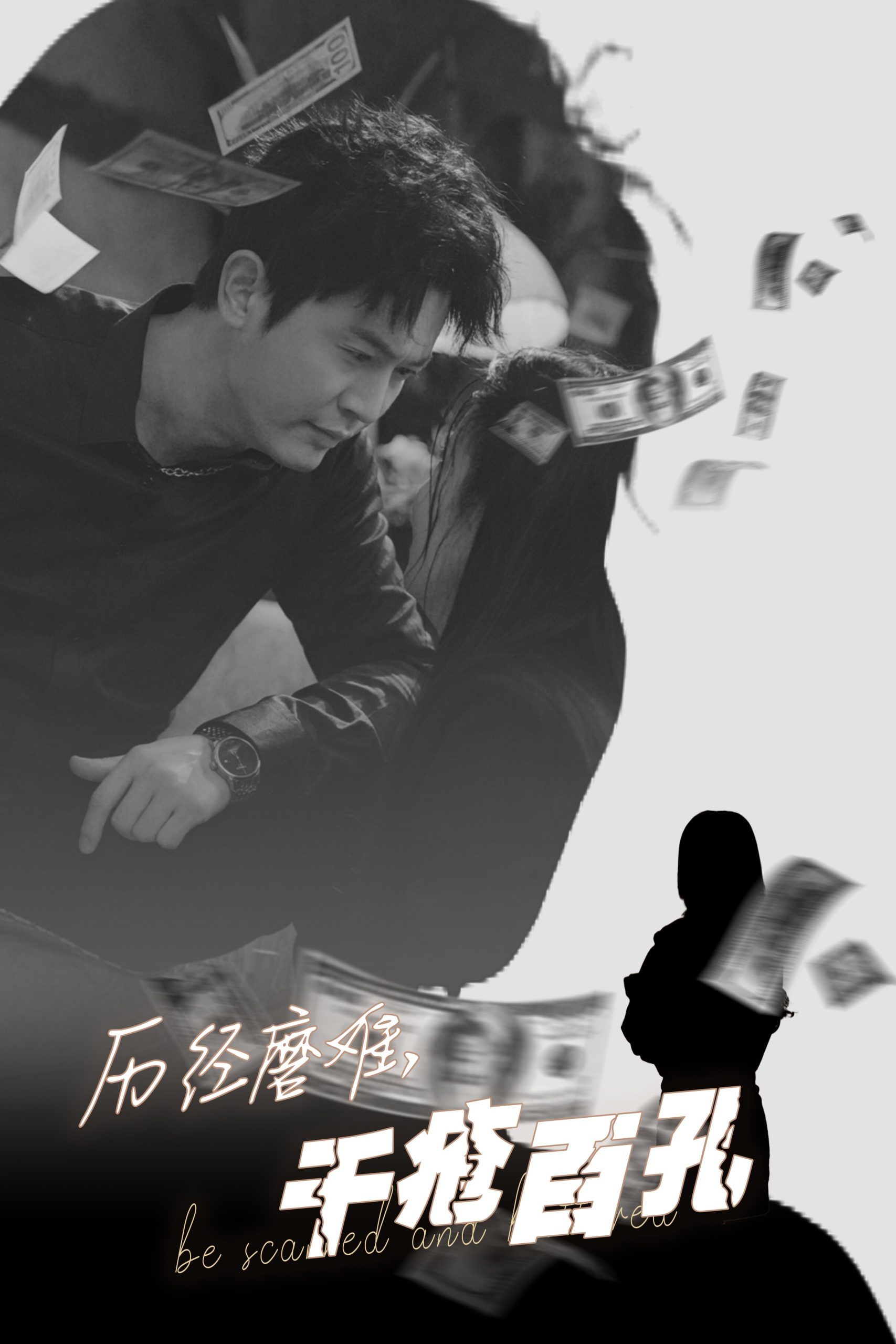 历尽磨难的爱千疮百孔(31集)李若希