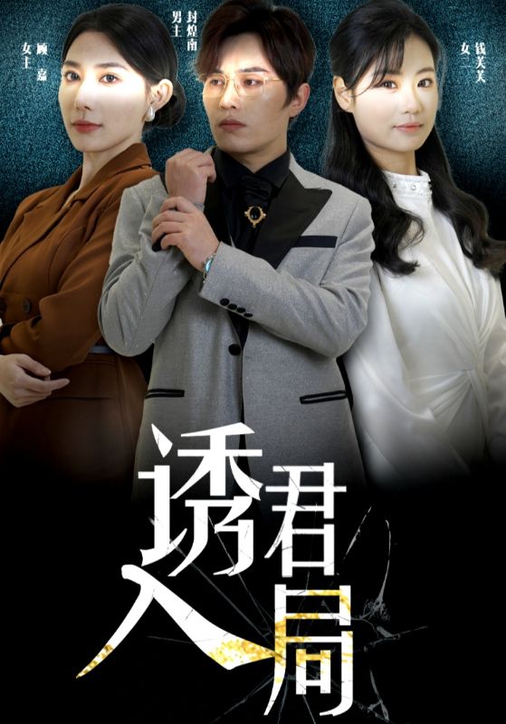 诱君入局(43集)