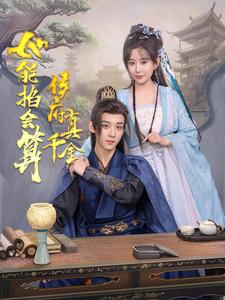 侯府真千金她能掐会算(80集)吴昊&李智颖
